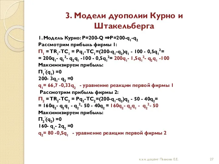 3. Модели дуополии Курно и Штакельберга 1. Модель Курно: P=200-Q ⇒P=200-q1-q2