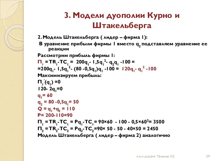 3. Модели дуополии Курно и Штакельберга 2. Модель Штакельберга ( лидер