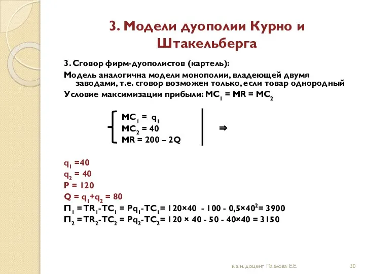 3. Модели дуополии Курно и Штакельберга 3. Сговор фирм-дуополистов (картель): Модель