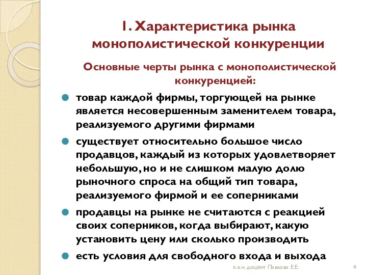 1. Характеристика рынка монополистической конкуренции Основные черты рынка с монополистической конкуренцией: