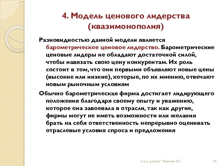 4. Модель ценового лидерства (квазимонополия) Разновидностью данной модели является барометрическое ценовое