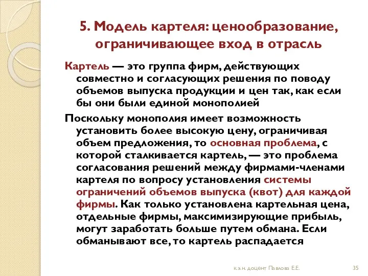 5. Модель картеля: ценообразование, ограничивающее вход в отрасль Картель — это