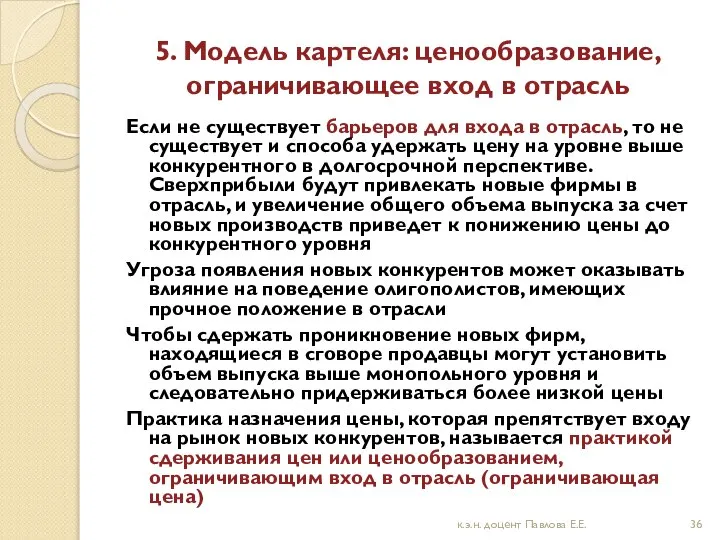 5. Модель картеля: ценообразование, ограничивающее вход в отрасль Если не существует