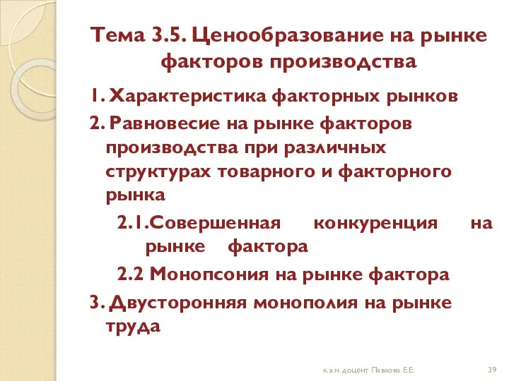 Тема 3.5. Ценообразование на рынке факторов производства 1. Характеристика факторных рынков