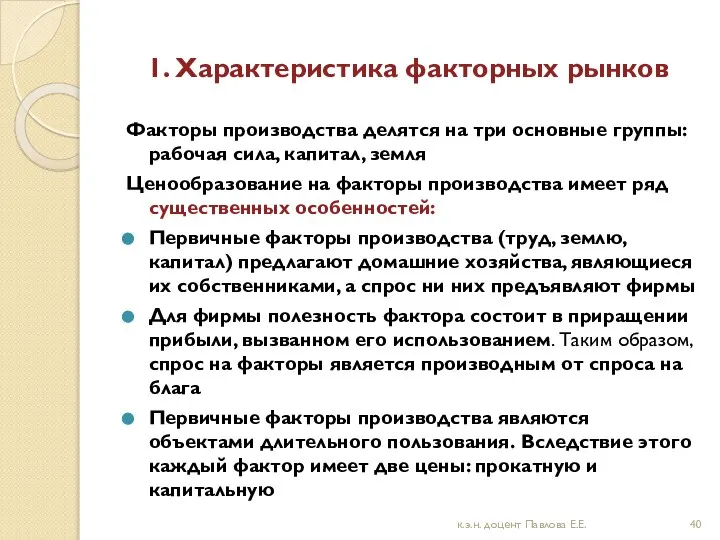 1. Характеристика факторных рынков Факторы производства делятся на три основные группы: