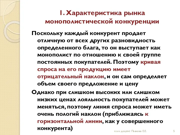 1. Характеристика рынка монополистической конкуренции Поскольку каждый конкурент продает отличную от