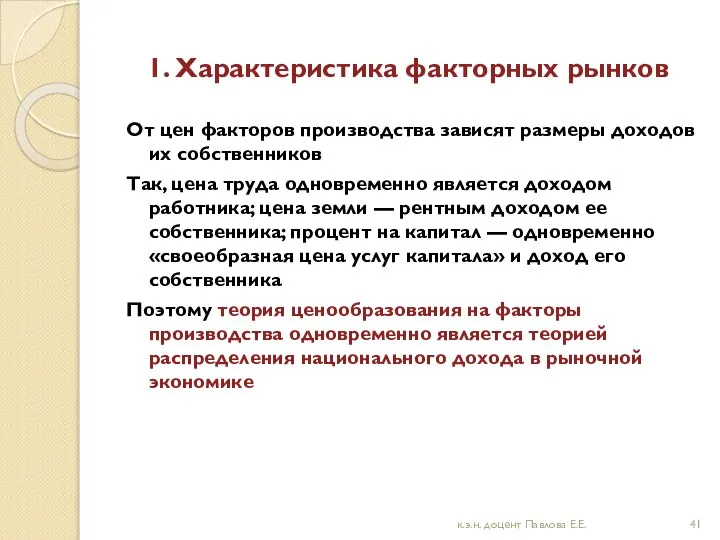 1. Характеристика факторных рынков От цен факторов производства зависят размеры доходов