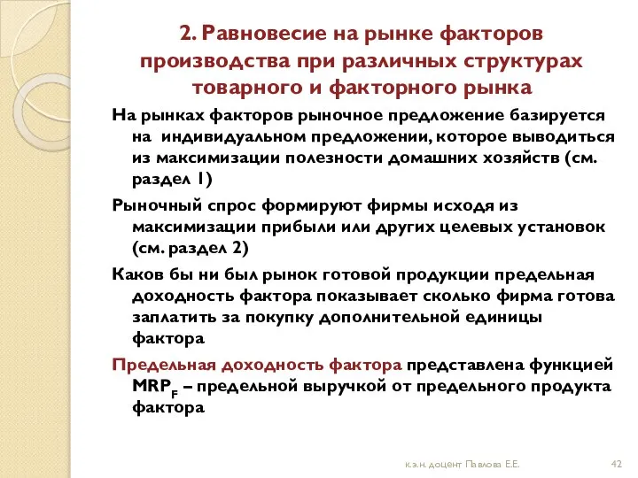 2. Равновесие на рынке факторов производства при различных структурах товарного и