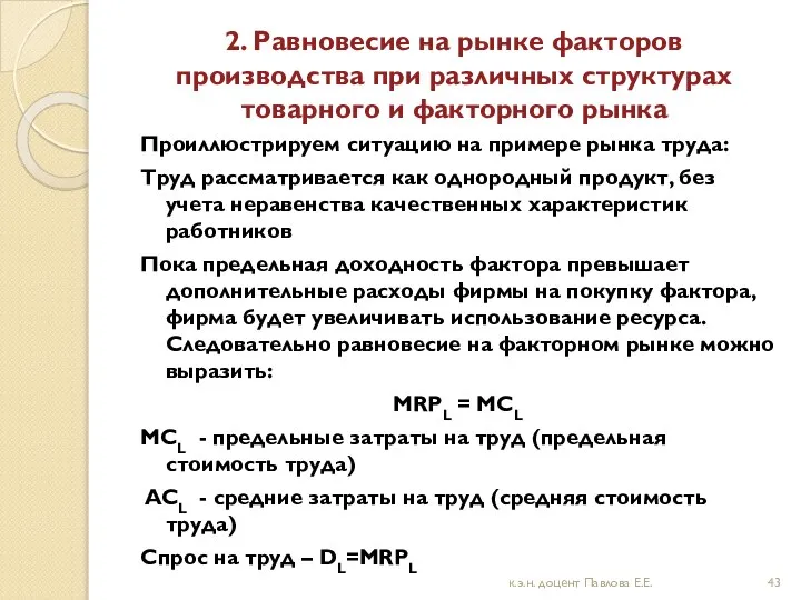 2. Равновесие на рынке факторов производства при различных структурах товарного и