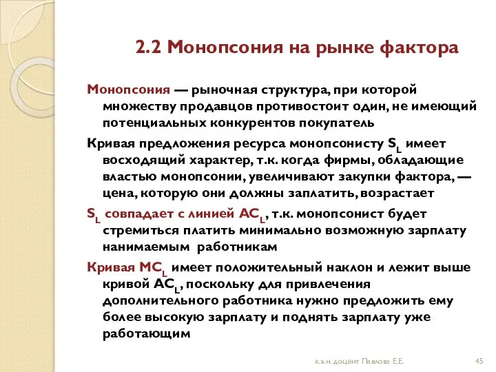 2.2 Монопсония на рынке фактора Монопсония — рыночная структура, при которой