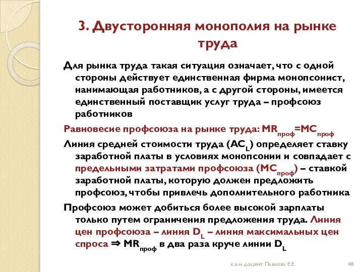 3. Двусторонняя монополия на рынке труда Для рынка труда такая ситуация