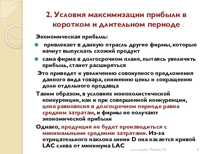 2. Условия максимизации прибыли в коротком и длительном периоде Экономическая прибыль: