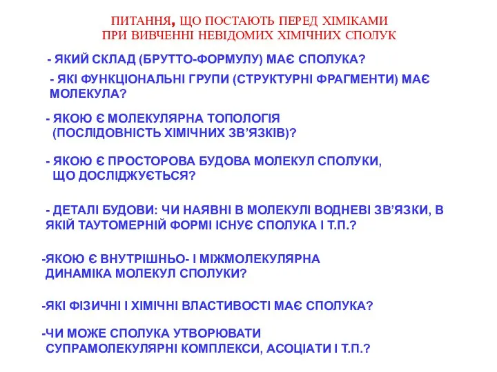 ПИТАННЯ, ЩО ПОСТАЮТЬ ПЕРЕД ХІМІКАМИ ПРИ ВИВЧЕННІ НЕВІДОМИХ ХІМІЧНИХ СПОЛУК -