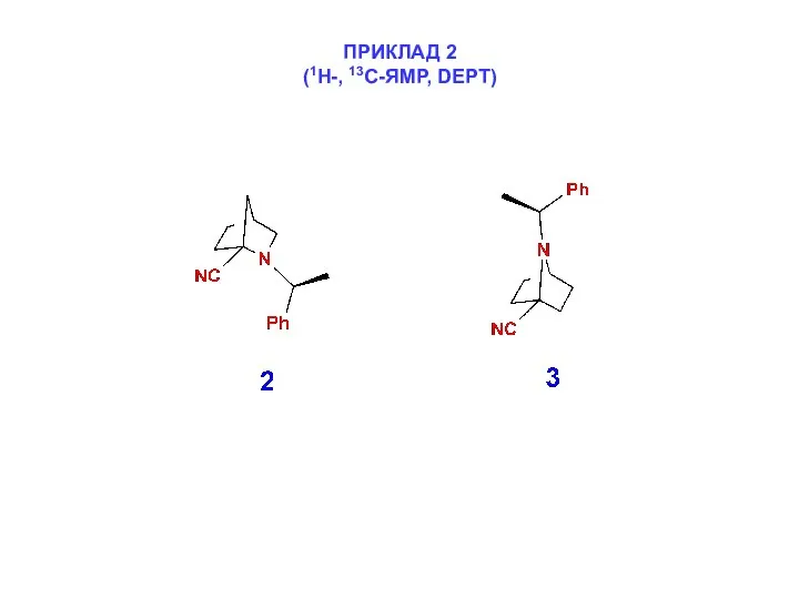 ПРИКЛАД 2 (1Н-, 13С-ЯМР, DEPT)