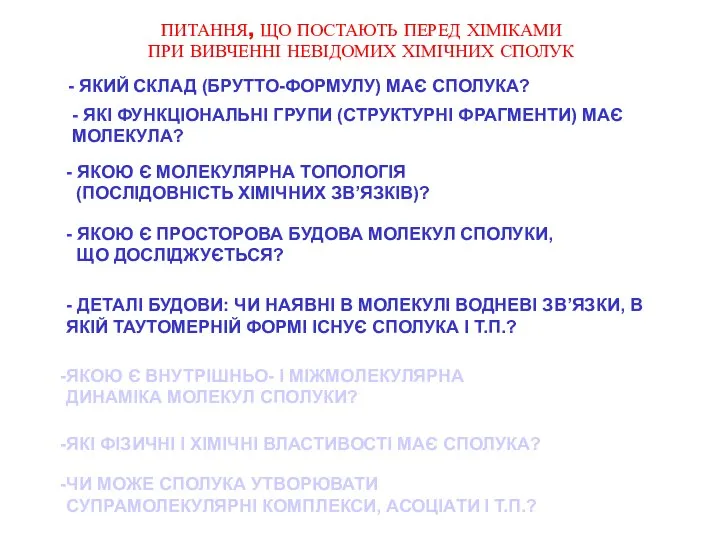 ПИТАННЯ, ЩО ПОСТАЮТЬ ПЕРЕД ХІМІКАМИ ПРИ ВИВЧЕННІ НЕВІДОМИХ ХІМІЧНИХ СПОЛУК -