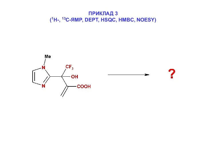 ПРИКЛАД 3 (1Н-, 13С-ЯМР, DEPT, HSQC, HMBC, NOESY)