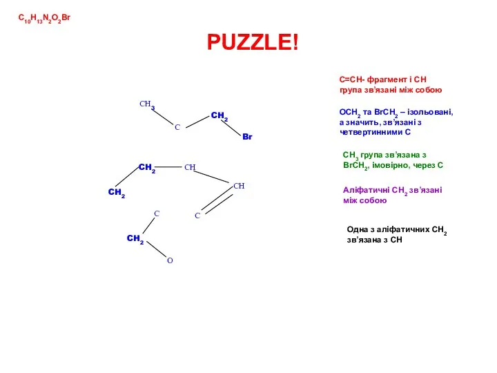С=СН- фрагмент і СН група зв’язані між собою ОСН2 та BrСН2