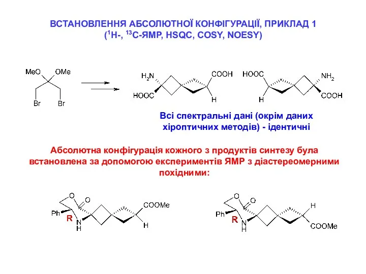 ВСТАНОВЛЕННЯ АБСОЛЮТНОЇ КОНФІГУРАЦІЇ, ПРИКЛАД 1 (1Н-, 13С-ЯМР, HSQC, COSY, NOESY) Всі