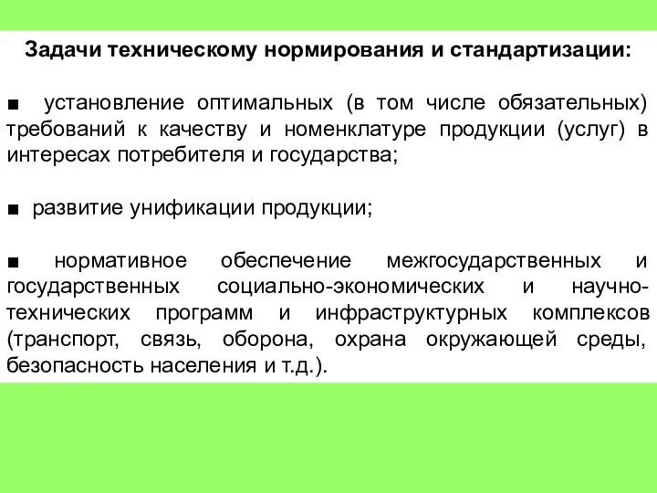 Задачи техническому нормирования и стандартизации: ■ установление оптимальных (в том числе