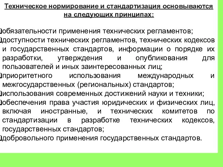 Техническое нормирование и стандартизация основываются на следующих принципах: обязательности применения технических