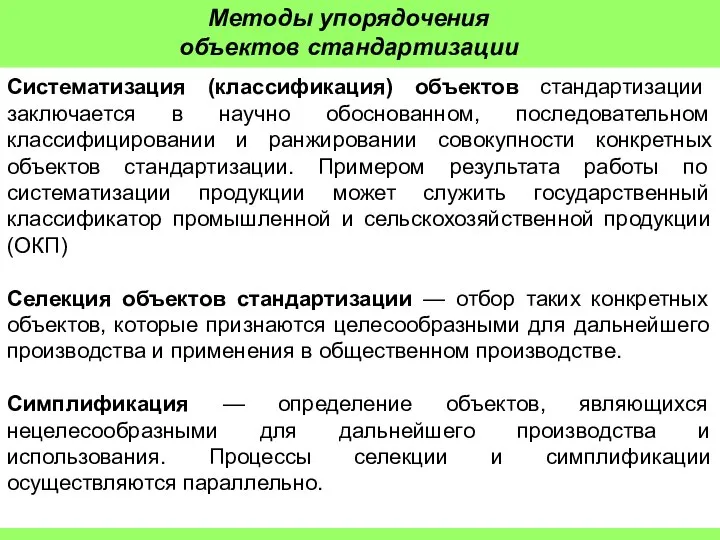 Систематизация (классификация) объектов стандартизации заключается в научно обоснованном, последовательном классифицировании и