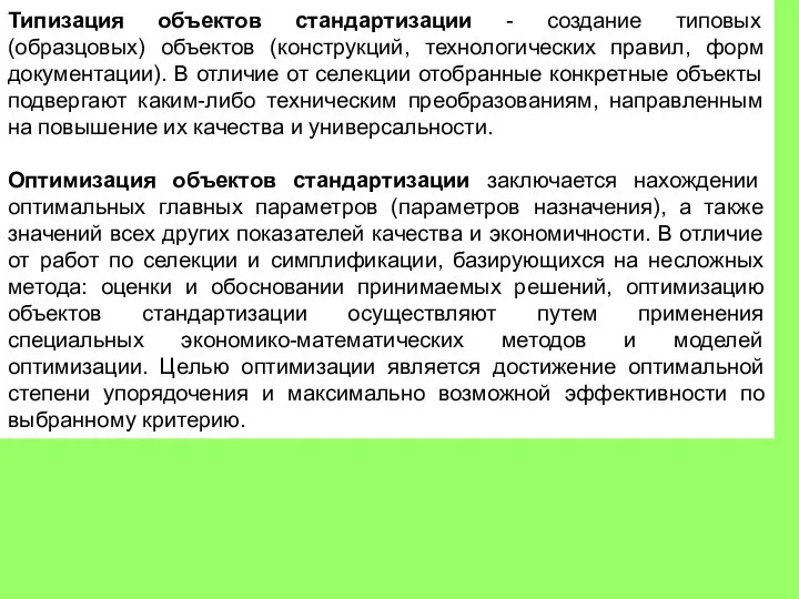 Типизация объектов стандартизации - создание типовых (образцовых) объектов (конструкций, технологических правил,