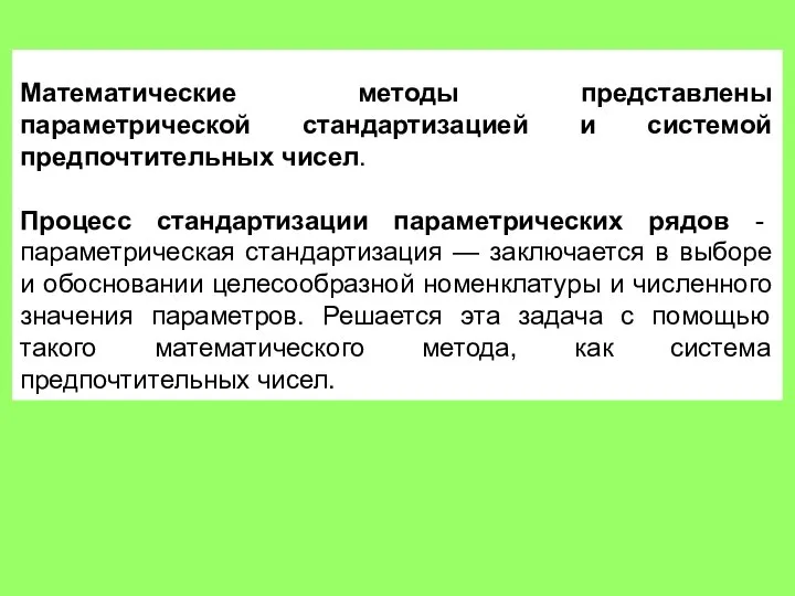 Математические методы представлены параметрической стандартизацией и системой предпочтительных чисел. Процесс стандартизации