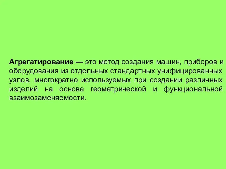 Агрегатирование — это метод создания машин, приборов и оборудования из отдельных