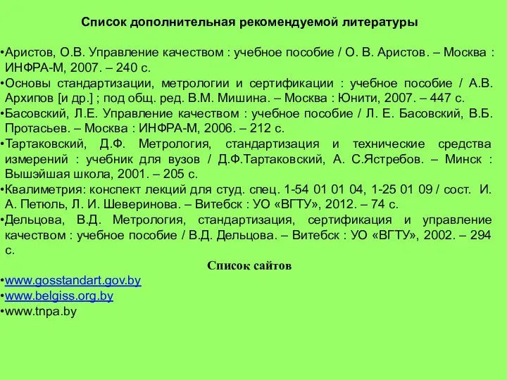 Список дополнительная рекомендуемой литературы Аристов, О.В. Управление качеством : учебное пособие