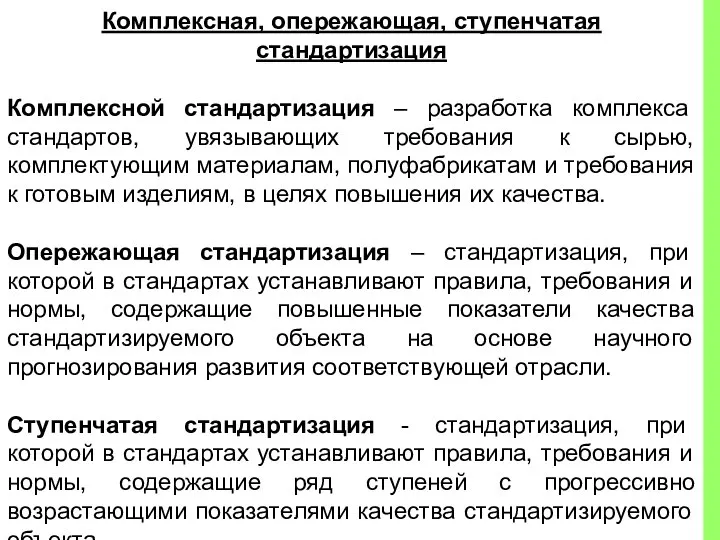 Комплексная, опережающая, ступенчатая стандартизация Комплексной стандартизация – разработка комплекса стандартов, увязывающих