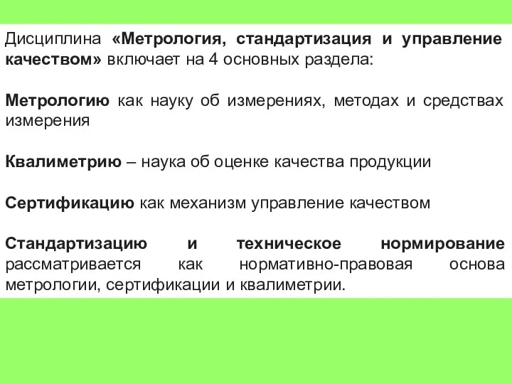 Дисциплина «Метрология, стандартизация и управление качеством» включает на 4 основных раздела: