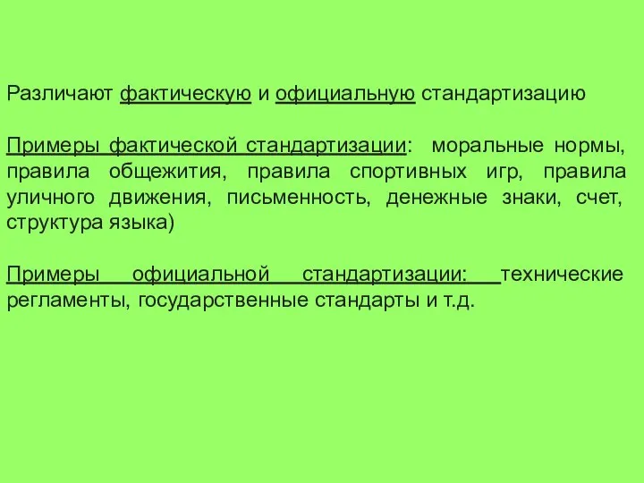 Различают фактическую и официальную стандартизацию Примеры фактической стандартизации: моральные нормы, правила