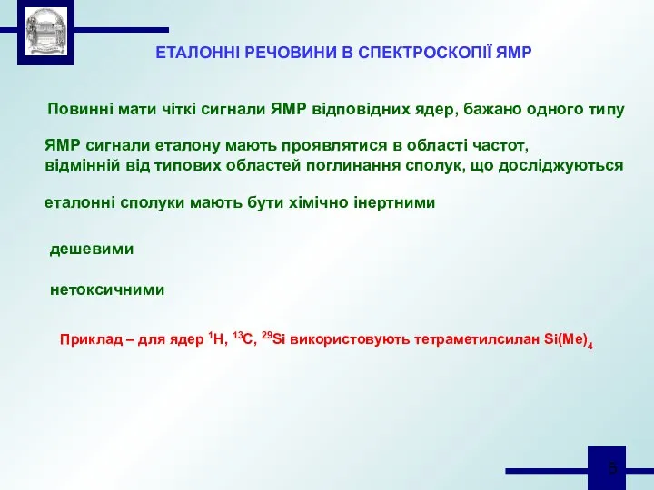 ЕТАЛОННІ РЕЧОВИНИ В СПЕКТРОСКОПІЇ ЯМР Повинні мати чіткі сигнали ЯМР відповідних