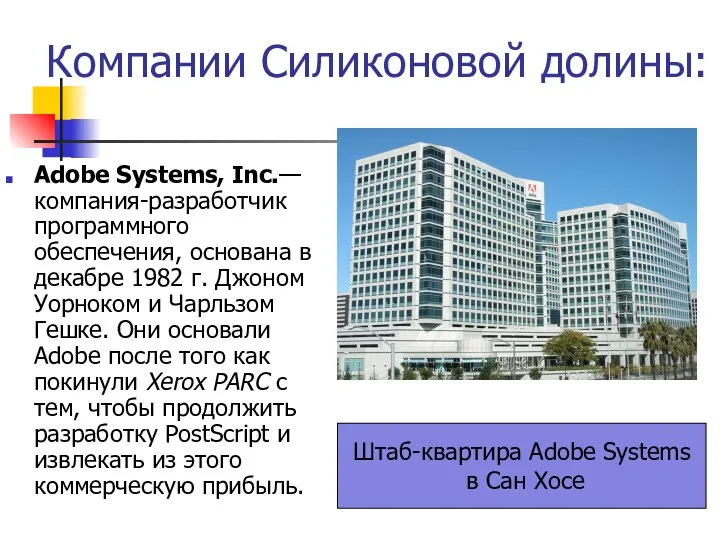 Компании Силиконовой долины: Adobe Systems, Inc.— компания-разработчик программного обеспечения, основана в