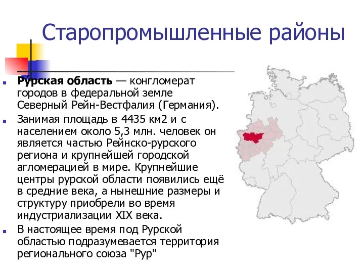 Старопромышленные районы Ру́рская область — конгломерат городов в федеральной земле Северный