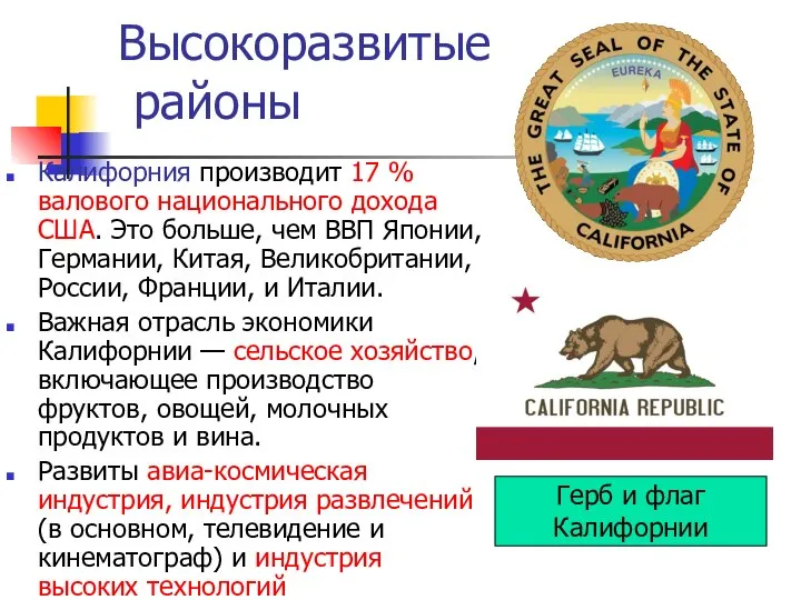 Высокоразвитые районы Калифорния производит 17 % валового национального дохода США. Это