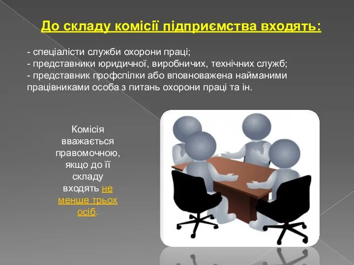 До складу комісії підприємства входять: - спеціалісти служби охорони праці; -