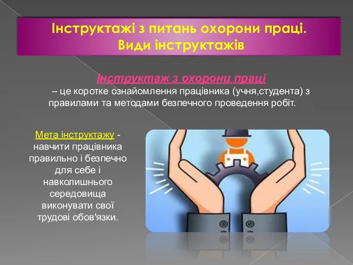 Інструктажі з питань охорони праці. Види інструктажів Інструктаж з охорони праці