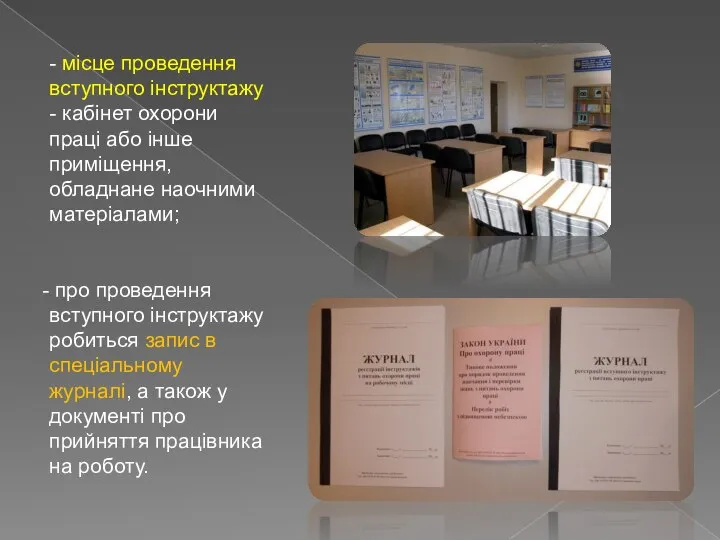 - місце проведення вступного інструктажу - кабінет охорони праці або інше