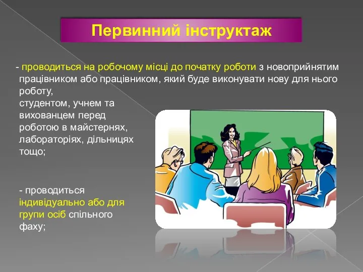 Первинний інструктаж - проводиться індивідуально або для групи осіб спільного фаху;