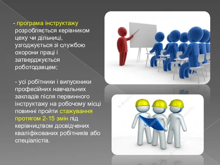 програма інструктажу розробляється керівником цеху чи дільниці, узгоджується зі службою охорони