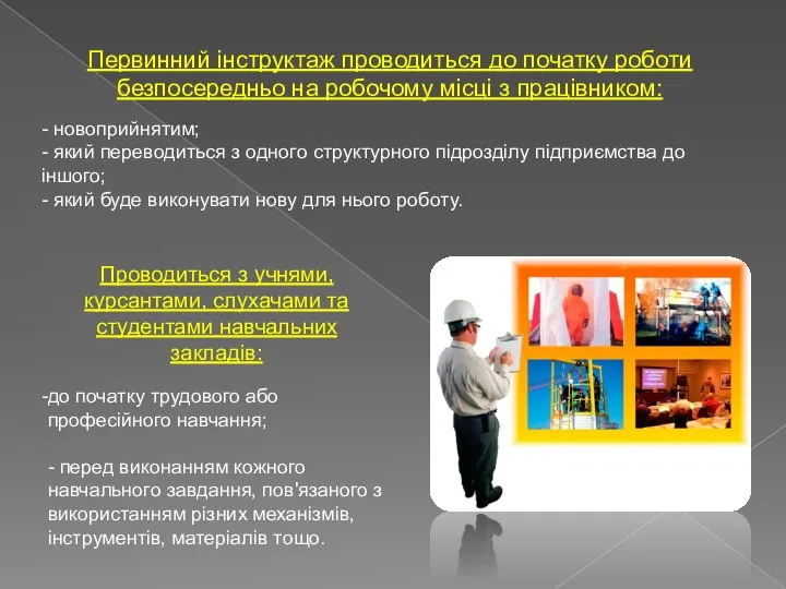 Первинний інструктаж проводиться до початку роботи безпосередньо на робочому місці з