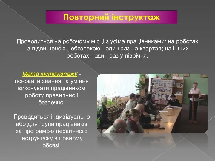 Повторний інструктаж Мета інструктажу - поновити знання та уміння виконувати працівником