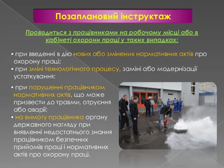 Позаплановий інструктаж Проводиться з працівниками на робочому місці або в кабінеті