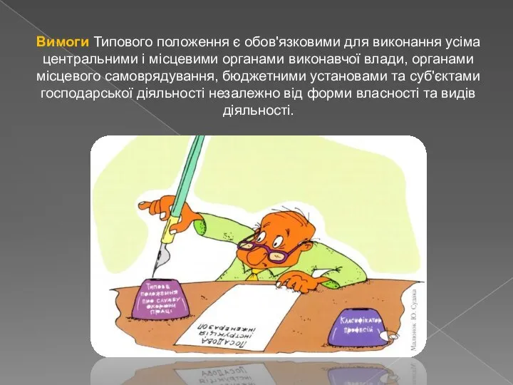 Вимоги Типового положення є обов'язковими для виконання усіма центральними і місцевими