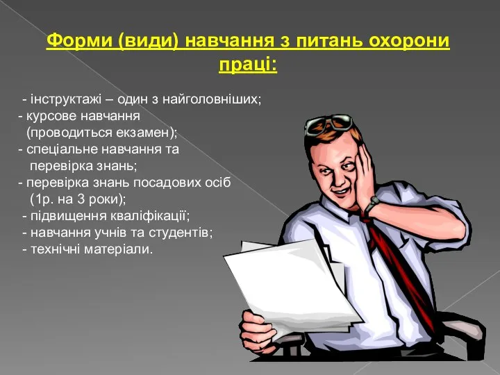 Форми (види) навчання з питань охорони праці: - інструктажі – один