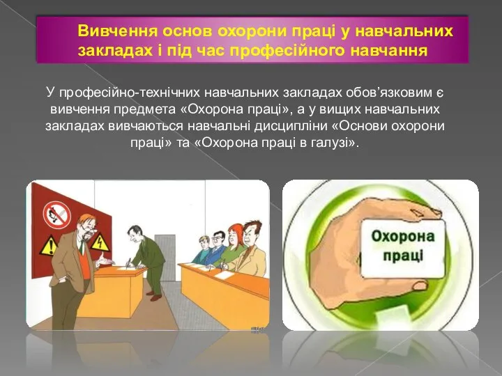 Вивчення основ охорони праці у навчальних закладах і під час професійного