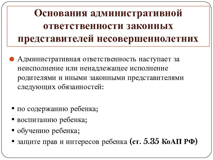 Основания административной ответственности законных представителей несовершеннолетних Административная ответственность наступает за неисполнение