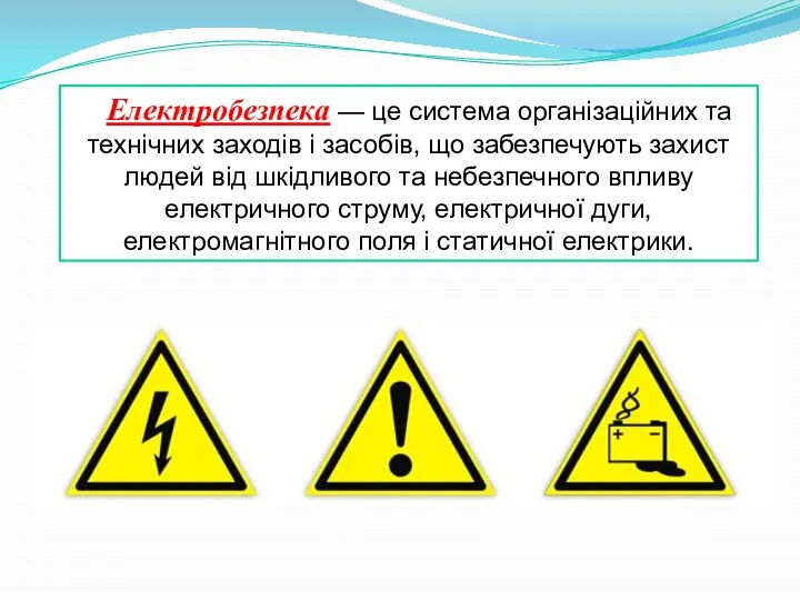 Електробезпека — це система організаційних та технічних заходів і засобів, що