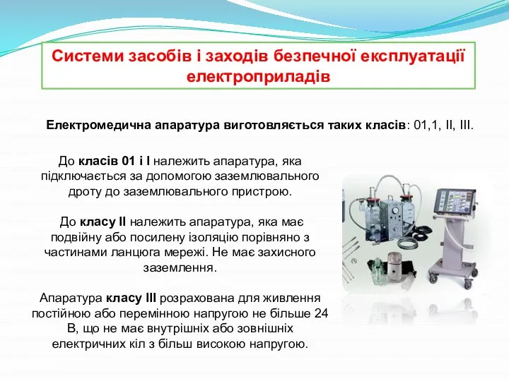 Системи засобів і заходів безпечної експлуатації електроприладів Електромедична апаратура виготовляється таких